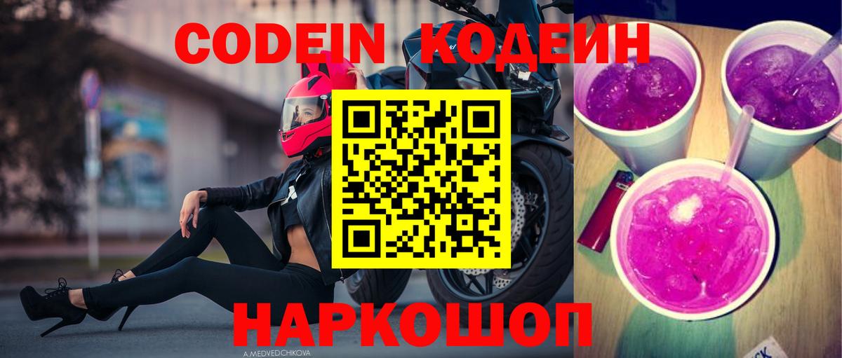 Codein Purple Drank  Codein Purple Drank  Вход с VPN  Ессентуки 